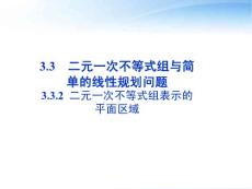 【优化方案】2012高中数学 第三章3.3.2二元一次不等式组表示的平面区域精品课件 苏教版必修5