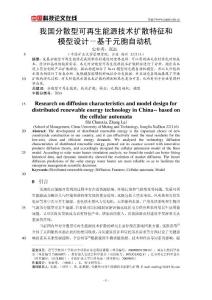 我國分散型可再生能源技術擴散特征和模型設計－基于元胞自動機