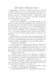 2009--2010幼儿园下总结