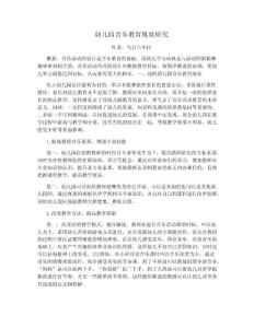 幼兒園音樂教育現(xiàn)狀研究