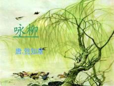 咏柳赏析