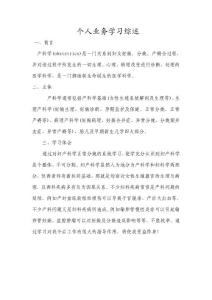 個人業(yè)務學習綜述