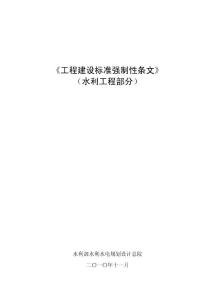 建設工程強制性條文(水利部分)