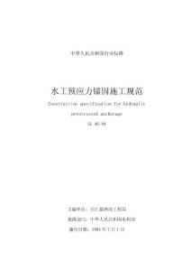 水工預應力錨固施工規范