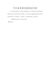 生长素实验技法归要