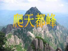 3、爬天都峰課件