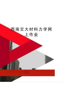 最新西南交大材料力學(xué)網(wǎng)上作業(yè)
