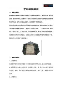 充氣式電磁屏蔽帳篷