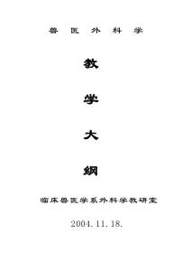 獸醫(yī)外科學(xué)教學(xué)大綱