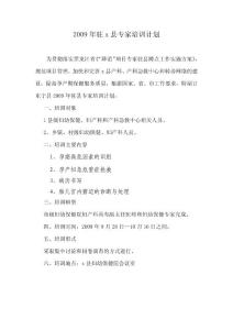2009年駐x縣專家培訓計劃1