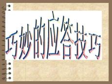 巧妙的應答技巧