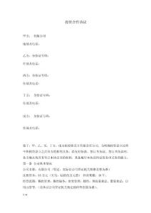 投资合作协议-资深律师范本