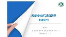 “无废城市”部门责任清单初步研究