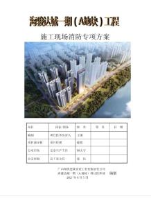 33、海駿達城施工現場消防專項方案