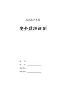 基坑支护工程安全监理规划