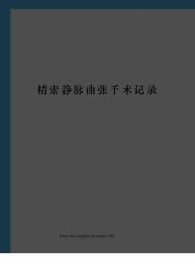精索静脉曲张手术记录