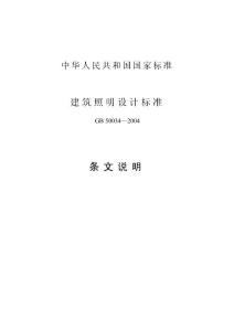 2 04.7.16建筑照明设计标准(条文说明)