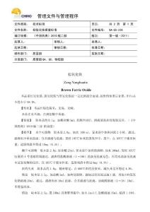 (QA-QS-238)棕氧化鐵質(zhì)量標準