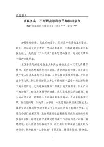 党性教育材料《求真务实 、不断提高领导水平和执政能力》