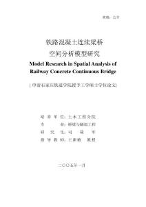 鐵路混凝土連續(xù)梁橋空間分析模型研究