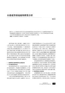 長春城市綠地植物群落分析