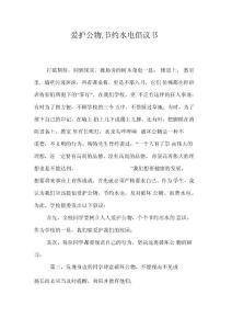 愛護公物,節約水電倡議書