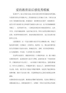 愛的教育讀后感優秀模板