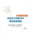 机械设备（电子机械设备）类冶金化工机械行业管道设备领域分析报告（研究报告）