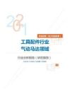 机械设备（电子机械设备）类工具配件行业气动马达领域分析报告（研究报告）