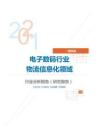 IT通讯电子数码行业物流信息化领域分析报告（研究报告）