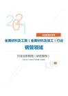 冶金能源环保金属材料及工具（金属材料及加工）行业钢管领域分析报告（研究报告）