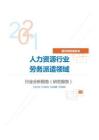 居民商务服务类人力资源行业劳务派遣领域分析报告（研究报告）