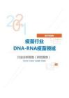 医疗保健类疫苗行业DNA-RNA疫苗领域分析报告（研究报告）