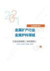 冶金能源环保金属矿产行业金属炉料领域分析报告（研究报告）