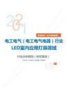 机械设备（电子机械设备）类电工电气（电工电气电器）行业LED室内应用灯具领域分析报告（研究报告）