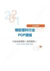 化工化学橡胶塑料行业POP领域分析报告（研究报告）
