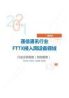 IT通讯通信通讯行业FTTX接入网设备领域分析报告（研究报告）