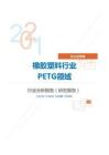化工化學橡膠塑料行業PETG領域分析報告（研究報告）