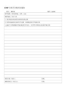 GMP自檢不合格項目通知