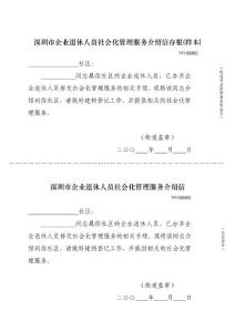 深圳市企业退休人员社会化管理服务介绍信