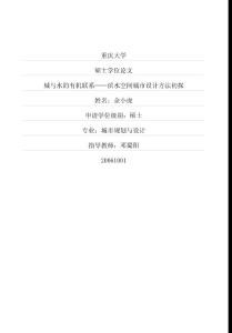 城與水的有機聯(lián)系——濱水空間城市設(shè)計方法初探