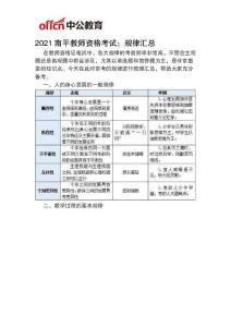 2021南平教師資格考試：規律匯總
