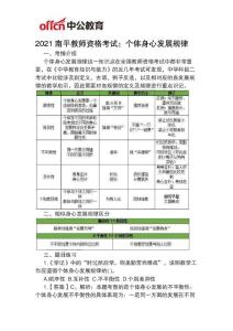 2021南平教師資格考試：個體身心發展規律