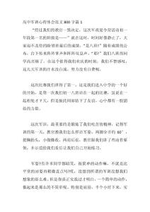 高中軍訓心得體會范文精選三篇