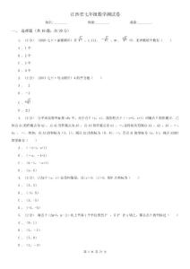 江西省七年级数学测试卷