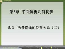 5.2  两条直线的位置关系（二）