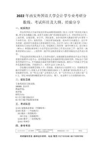 2022年西安外国语大学会计学专业考研分数线、考试科目、经验分享