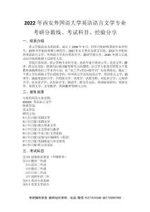 2022年西安外国语大学英语语言文学专业考研分数线、考试科目、经验分享