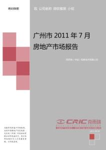 广州市2011年7月房地产市场报告