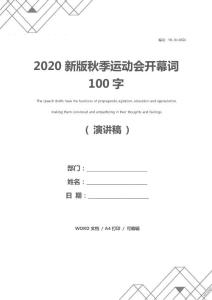 2020新版秋季运动会开幕词100字